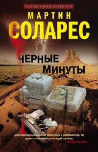 Черные минуты - Мартин Соларес - Читать книги онлайн | Слушать аудиокниги онлайн | Электронная библиотека books-lib.com