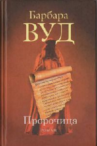 Пророчица - Барбара Вуд - Читать книги онлайн | Слушать аудиокниги онлайн | Электронная библиотека books-lib.com