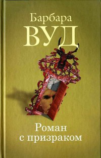 Роман с призраком - Барбара Вуд - Читать книги онлайн | Слушать аудиокниги онлайн | Электронная библиотека books-lib.com
