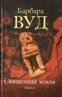 Священная земля - Барбара Вуд - Читать книги онлайн | Слушать аудиокниги онлайн | Электронная библиотека books-lib.com