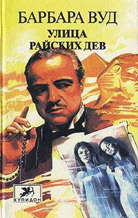 Улица райских дев - Барбара Вуд - Читать книги онлайн | Слушать аудиокниги онлайн | Электронная библиотека books-lib.com