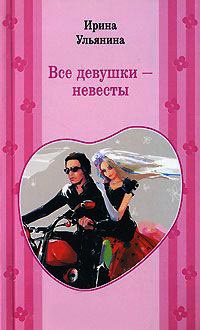 Все девушки - невесты - Ирина Ульянина - Читать книги онлайн | Слушать аудиокниги онлайн | Электронная библиотека books-lib.com