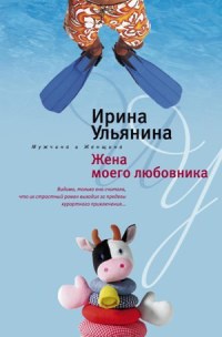 Жена моего любовника - Ирина Ульянина - Читать книги онлайн | Слушать аудиокниги онлайн | Электронная библиотека books-lib.com
