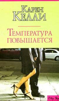 Температура повышается - Карен Келли - Читать книги онлайн | Слушать аудиокниги онлайн | Электронная библиотека books-lib.com