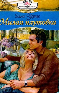 Милая плутовка - Элла Уорнер - Читать книги онлайн | Слушать аудиокниги онлайн | Электронная библиотека books-lib.com