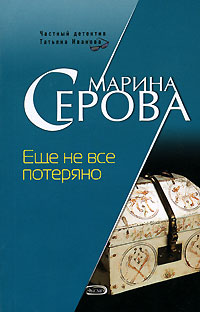 Еще не все потеряно - Марина Серова - Читать книги онлайн | Слушать аудиокниги онлайн | Электронная библиотека books-lib.com