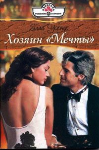 Хозяин Мечты - Элла Уорнер - Читать книги онлайн | Слушать аудиокниги онлайн | Электронная библиотека books-lib.com