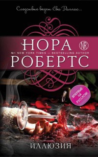 Иллюзия - Нора Робертс - Читать книги онлайн | Слушать аудиокниги онлайн | Электронная библиотека books-lib.com