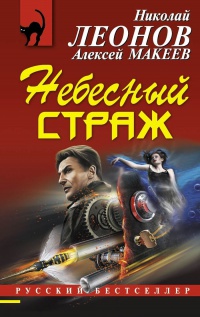 Небесный страж - Алексей Макеев - Читать книги онлайн | Слушать аудиокниги онлайн | Электронная библиотека books-lib.com
