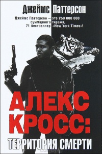 Алекс Кросс. Территория смерти - Джеймс Паттерсон - Читать книги онлайн | Слушать аудиокниги онлайн | Электронная библиотека books-lib.com