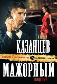 Мажорный поцелуй - Кирилл Казанцев - Читать книги онлайн | Слушать аудиокниги онлайн | Электронная библиотека books-lib.com
