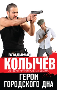 Герои городского дна - Владимир Колычев - Читать книги онлайн | Слушать аудиокниги онлайн | Электронная библиотека books-lib.com