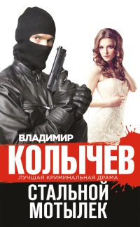 Стальной мотылек - Владимир Колычев - Читать книги онлайн | Слушать аудиокниги онлайн | Электронная библиотека books-lib.com