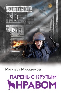 Парень с крутым нравом - Кирилл Максимов - Читать книги онлайн | Слушать аудиокниги онлайн | Электронная библиотека books-lib.com