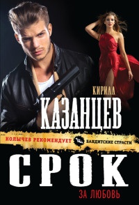 Срок за любовь - Кирилл Казанцев - Читать книги онлайн | Слушать аудиокниги онлайн | Электронная библиотека books-lib.com