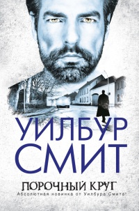 Порочный круг - Уилбур Смит - Читать книги онлайн | Слушать аудиокниги онлайн | Электронная библиотека books-lib.com
