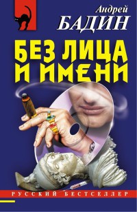 Без лица и имени - Андрей Бадин - Читать книги онлайн | Слушать аудиокниги онлайн | Электронная библиотека books-lib.com