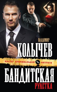 Бандитская рулетка - Владимир Колычев - Читать книги онлайн | Слушать аудиокниги онлайн | Электронная библиотека books-lib.com