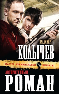 Авторитетный роман - Владимир Колычев - Читать книги онлайн | Слушать аудиокниги онлайн | Электронная библиотека books-lib.com