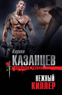 Нежный киллер - Кирилл Казанцев - Читать книги онлайн | Слушать аудиокниги онлайн | Электронная библиотека books-lib.com