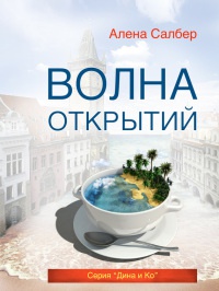 Волна открытий - Алена Салбер - Читать книги онлайн | Слушать аудиокниги онлайн | Электронная библиотека books-lib.com