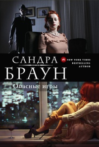 Опасные игры - Сандра Браун - Читать книги онлайн | Слушать аудиокниги онлайн | Электронная библиотека books-lib.com