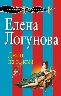 Джип из тыквы - Елена Логунова - Читать книги онлайн | Слушать аудиокниги онлайн | Электронная библиотека books-lib.com