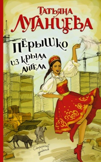 Перышко из крыла ангела - Татьяна Луганцева - Читать книги онлайн | Слушать аудиокниги онлайн | Электронная библиотека books-lib.com