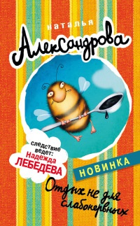 Отдых не для слабонервных - Наталья Александрова - Читать книги онлайн | Слушать аудиокниги онлайн | Электронная библиотека books-lib.com