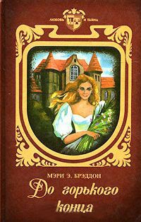 До горького конца - Мэри Элизабет Брэддон - Читать книги онлайн | Слушать аудиокниги онлайн | Электронная библиотека books-lib.com