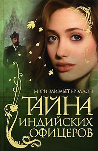 Тайна индийских офицеров - Мэри Элизабет Брэддон - Читать книги онлайн | Слушать аудиокниги онлайн | Электронная библиотека books-lib.com