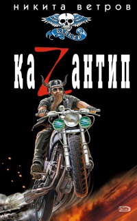 КаZантип - Никита Ветров - Читать книги онлайн | Слушать аудиокниги онлайн | Электронная библиотека books-lib.com