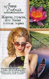 Жертва страсти, или Роман в стиле порно - Анна Дубчак - Читать книги онлайн | Слушать аудиокниги онлайн | Электронная библиотека books-lib.com