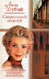 Смертельный поцелуй - Анна Дубчак - Читать книги онлайн | Слушать аудиокниги онлайн | Электронная библиотека books-lib.com