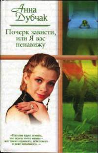 Почерк зависти, или Я вас ненавижу - Анна Дубчак - Читать книги онлайн | Слушать аудиокниги онлайн | Электронная библиотека books-lib.com