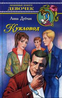 Кукловод - Анна Дубчак - Читать книги онлайн | Слушать аудиокниги онлайн | Электронная библиотека books-lib.com