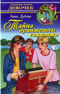 Тайна оранжевого саквояжа - Анна Дубчак - Читать книги онлайн | Слушать аудиокниги онлайн | Электронная библиотека books-lib.com