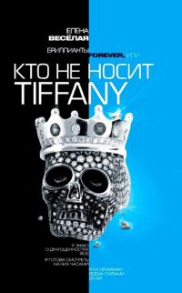 Бриллианты Forever, или Кто не носит Tiffani - Елена Веселая - Читать книги онлайн | Слушать аудиокниги онлайн | Электронная библиотека books-lib.com