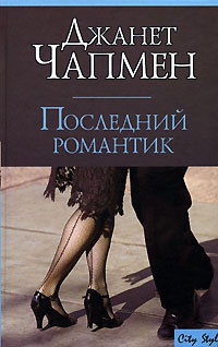 Последний романтик - Джанет Чапмен - Читать книги онлайн | Слушать аудиокниги онлайн | Электронная библиотека books-lib.com