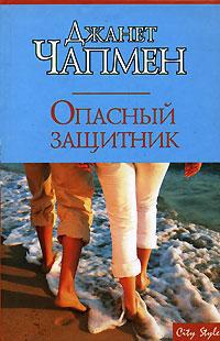 Опасный защитник - Джанет Чапмен - Читать книги онлайн | Слушать аудиокниги онлайн | Электронная библиотека books-lib.com