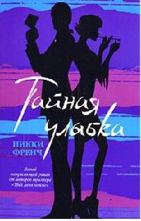 Тайная улыбка - Никки Френч - Читать книги онлайн | Слушать аудиокниги онлайн | Электронная библиотека books-lib.com