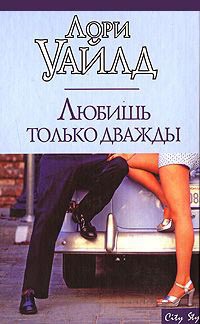 Любишь только дважды - Лори Уайлд - Читать книги онлайн | Слушать аудиокниги онлайн | Электронная библиотека books-lib.com