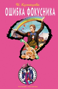 Ошибка фокусника - Наталия Кузнецова - Читать книги онлайн | Слушать аудиокниги онлайн | Электронная библиотека books-lib.com