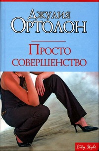 Просто совершенство - Джулия Ортолон - Читать книги онлайн | Слушать аудиокниги онлайн | Электронная библиотека books-lib.com