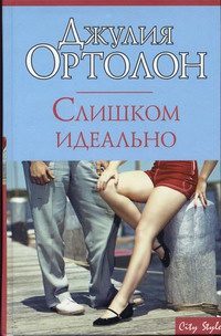 Слишком идеально - Джулия Ортолон - Читать книги онлайн | Слушать аудиокниги онлайн | Электронная библиотека books-lib.com