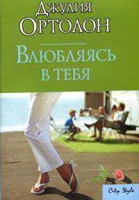 Влюбляясь в тебя - Джулия Ортолон - Читать книги онлайн | Слушать аудиокниги онлайн | Электронная библиотека books-lib.com