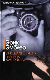 Эпитафия шпиону. Причина для тревоги - Эрик Эмблер - Читать книги онлайн | Слушать аудиокниги онлайн | Электронная библиотека books-lib.com