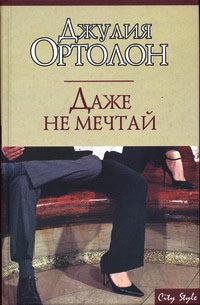 Даже не мечтай - Джулия Ортолон - Читать книги онлайн | Слушать аудиокниги онлайн | Электронная библиотека books-lib.com