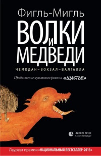 Волки и медведи - Фигль-Мигль - Читать книги онлайн | Слушать аудиокниги онлайн | Электронная библиотека books-lib.com