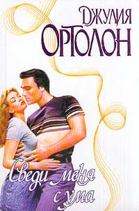 Сведи меня с ума - Джулия Ортолон - Читать книги онлайн | Слушать аудиокниги онлайн | Электронная библиотека books-lib.com